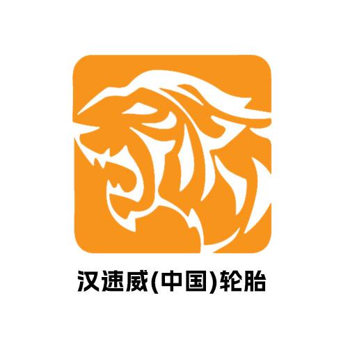 汉速威（中国）轮胎