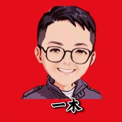 木森大舞台一木