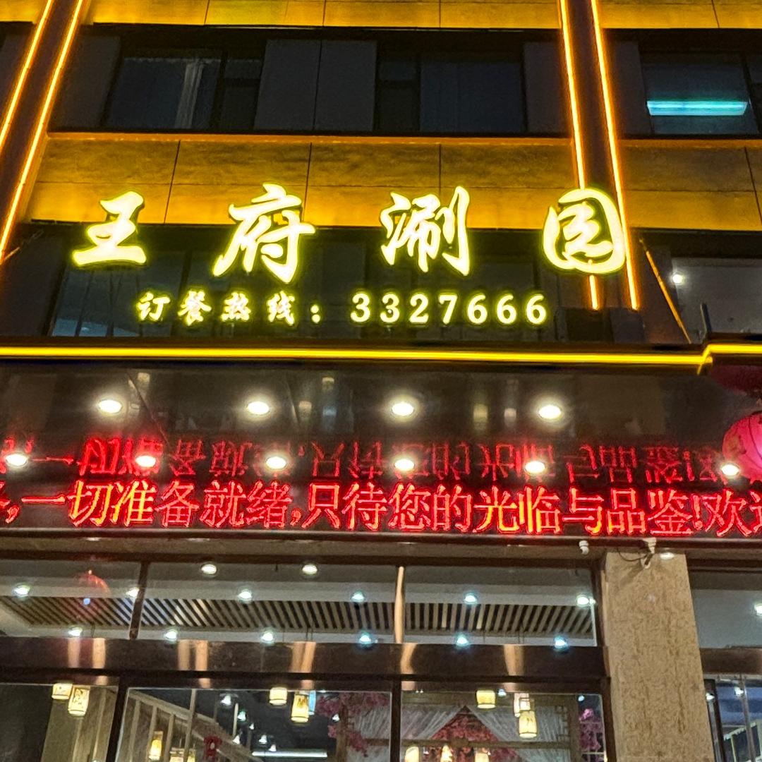 王府涮园官方号