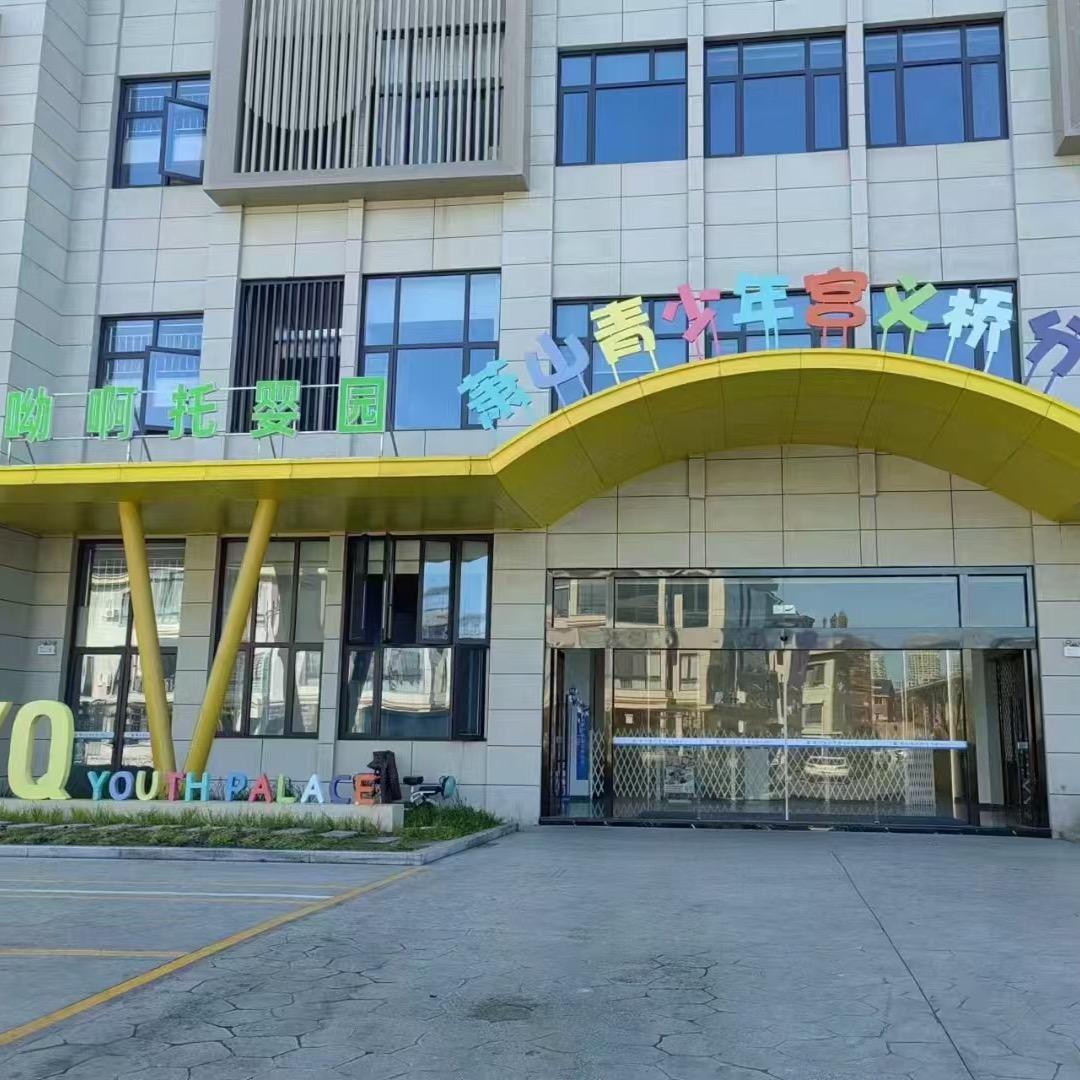 义桥呦啊托婴园