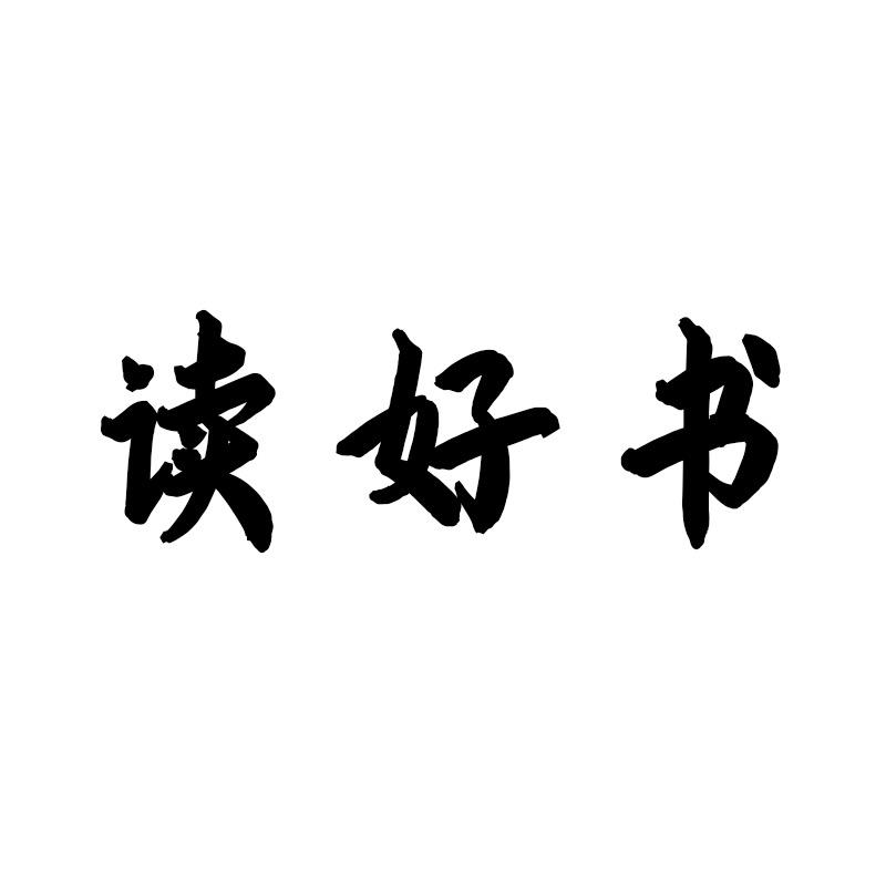 读好书
