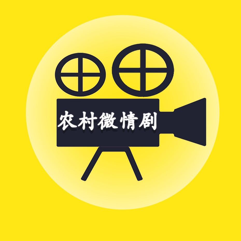 农村微情剧