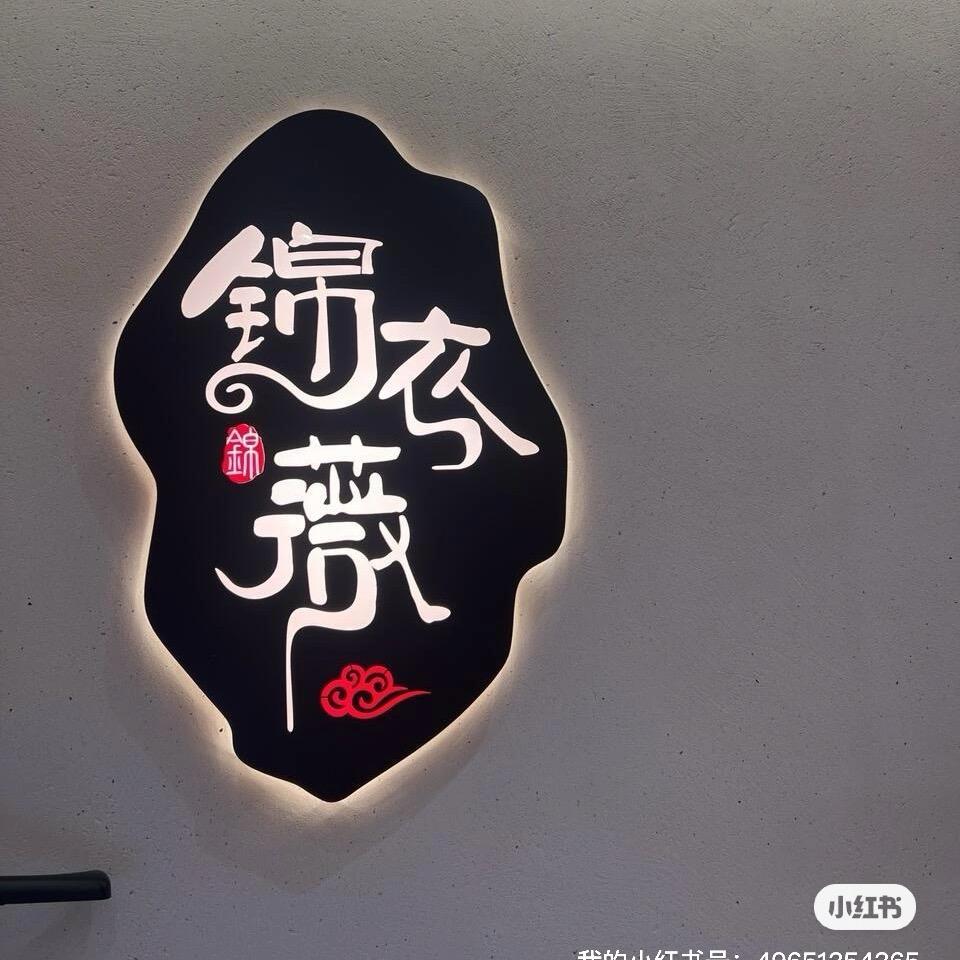 锦衣薇
