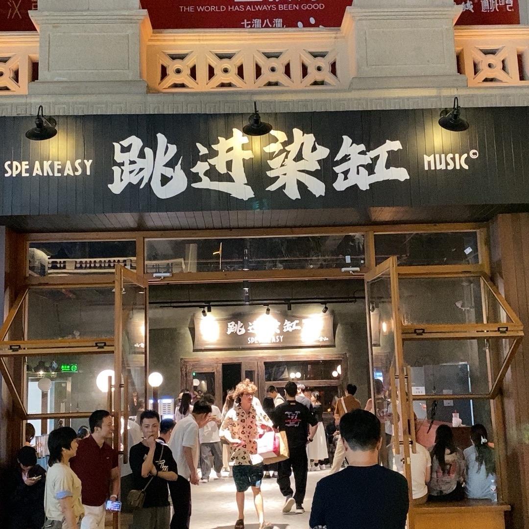 跳进染缸·Speakeasy（武汉店）