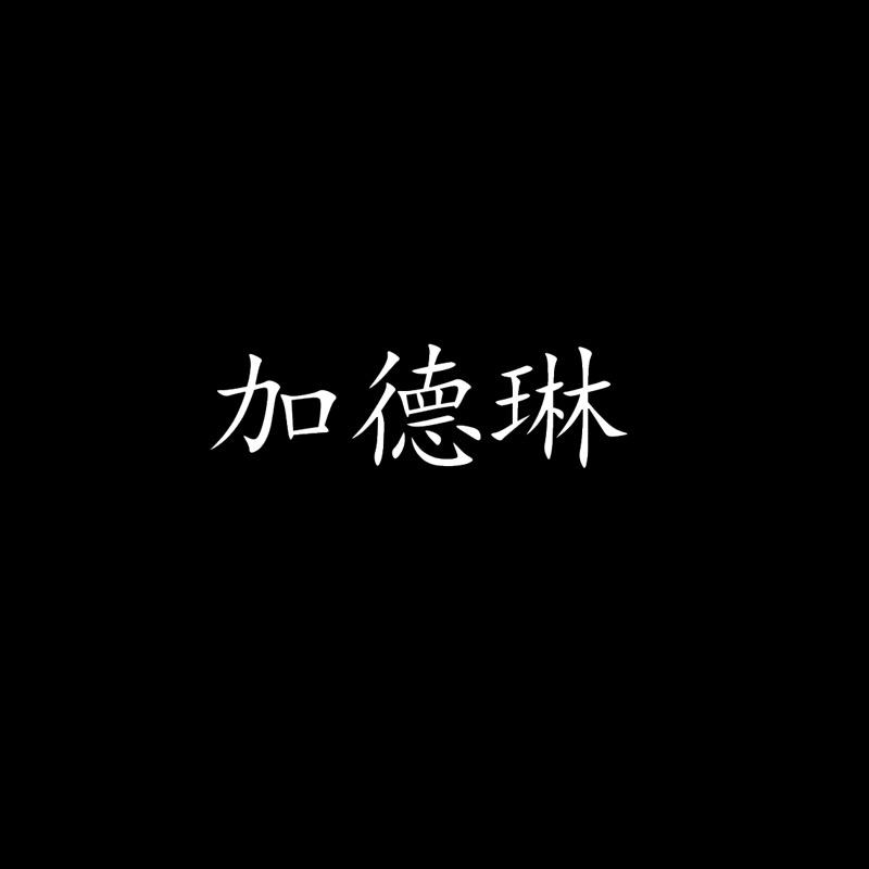 茵特拉加德琳家用电器