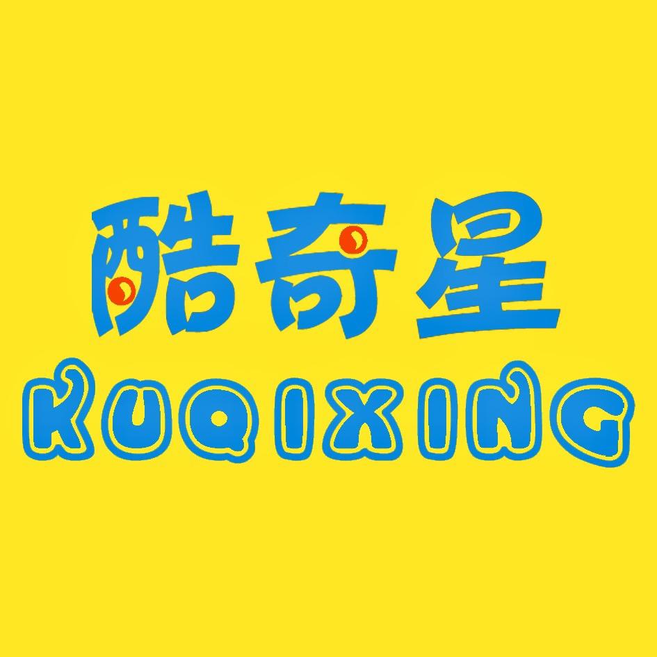 酷奇星