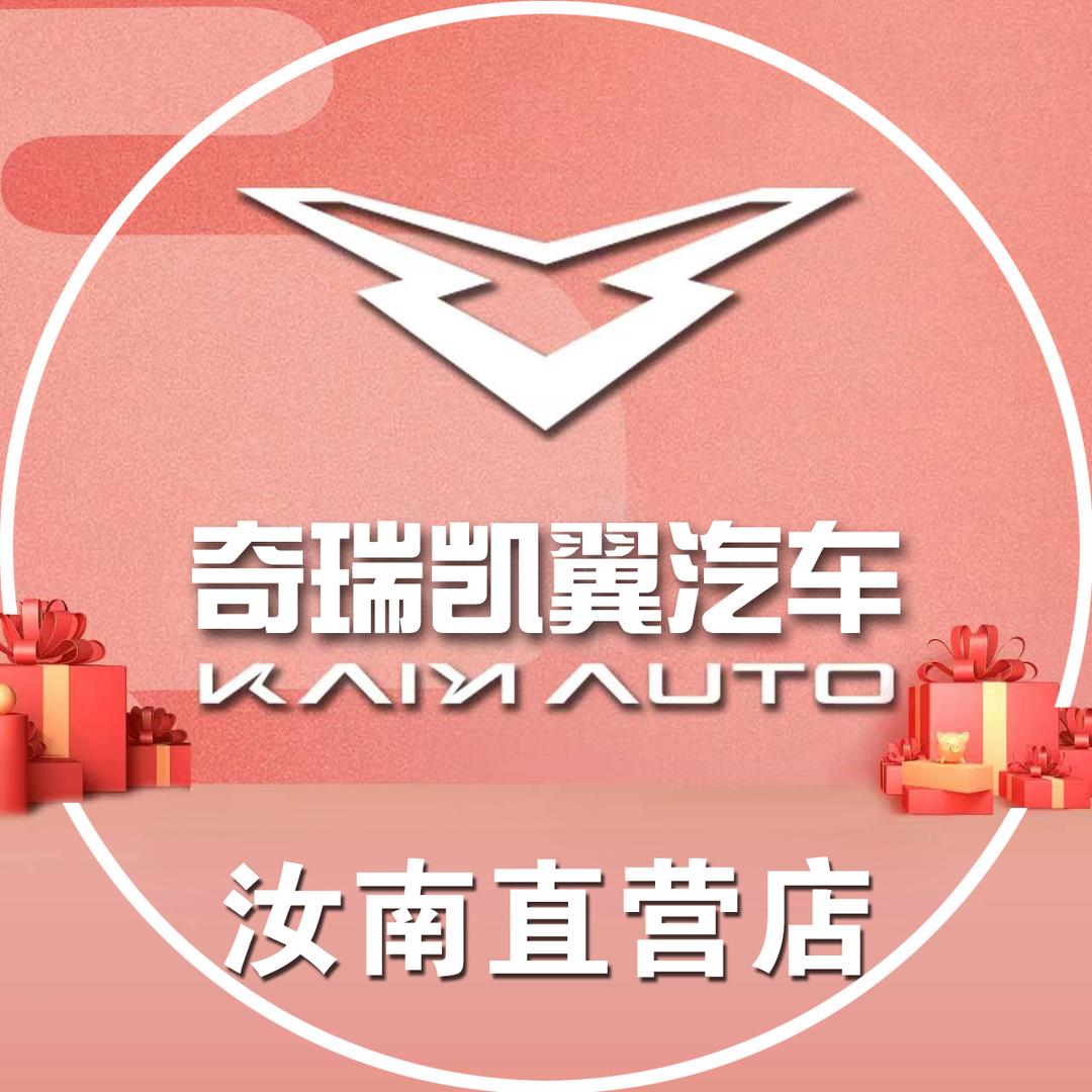 奇瑞凯翼汽车汝南店