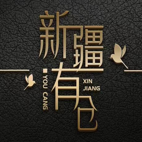 新疆有仓