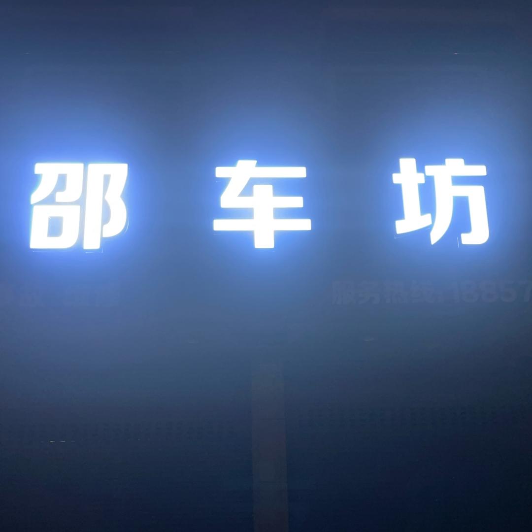 邵车坊汽修