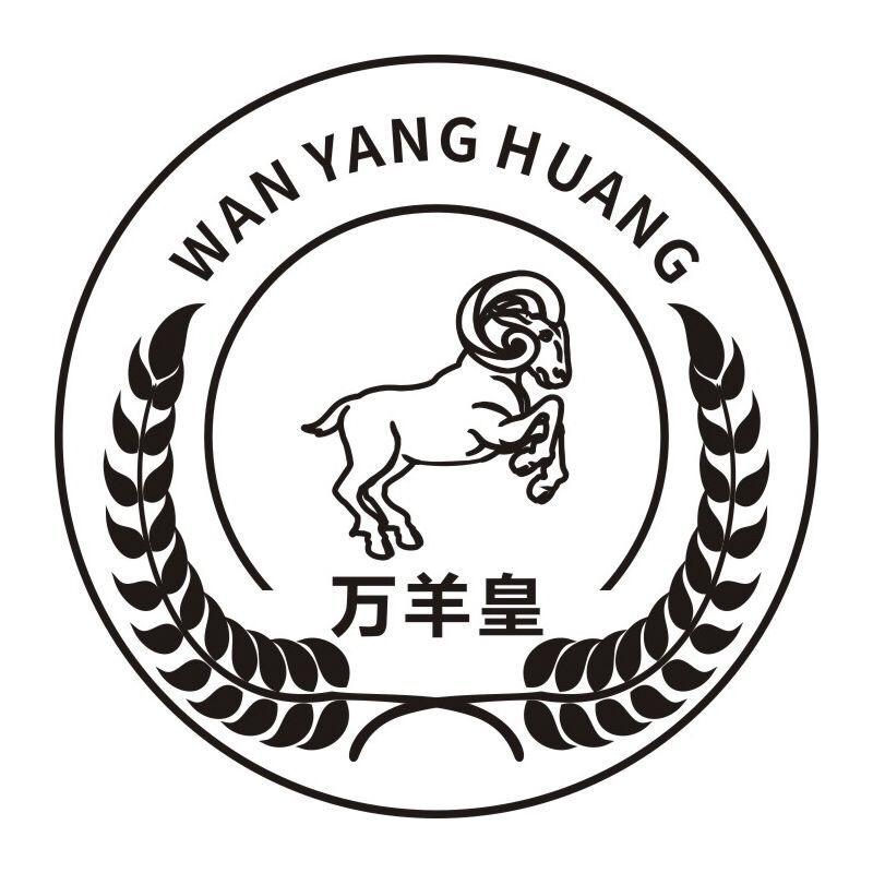 万羊皇保暖