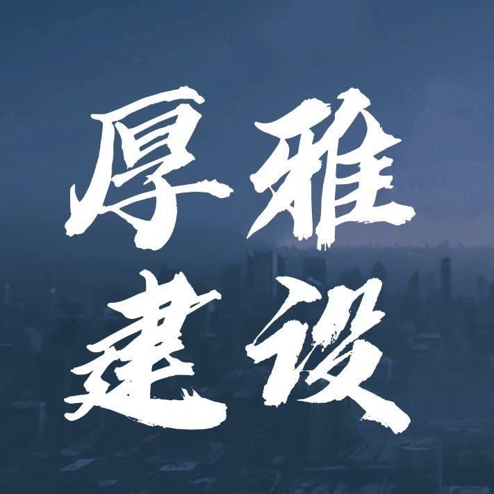 厚雅建筑资质