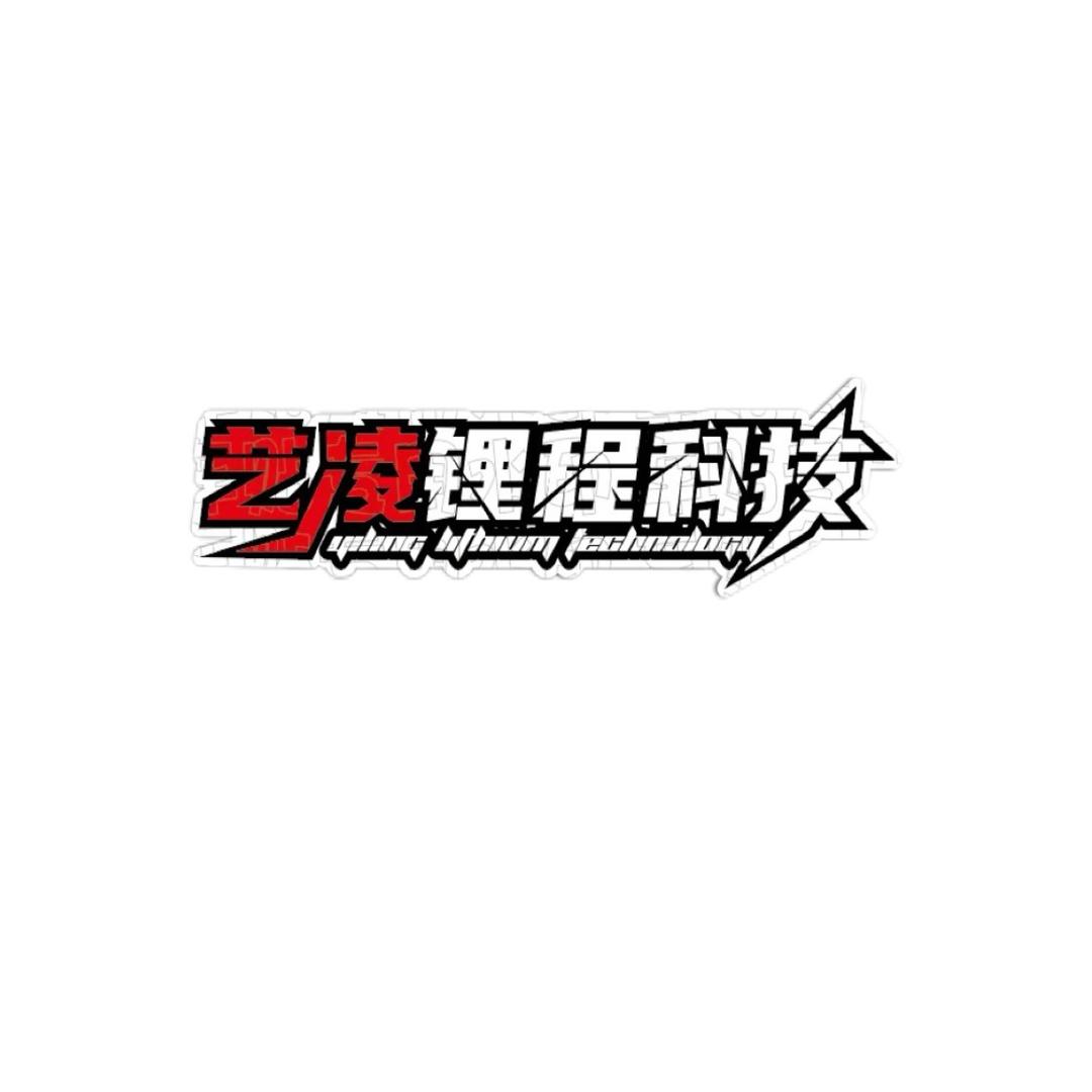艺凌锂程科技（完成进藏）