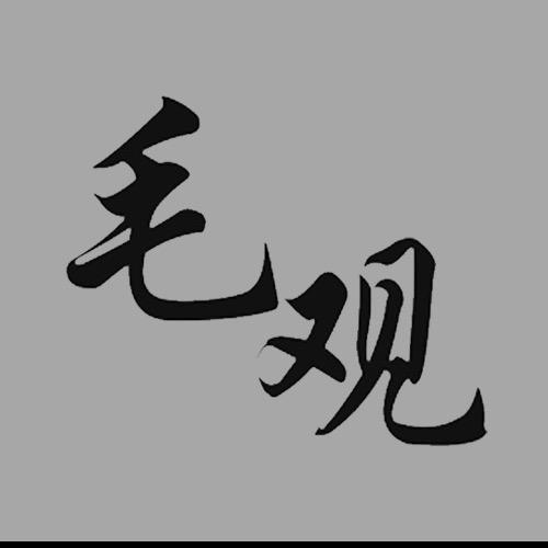 毛观