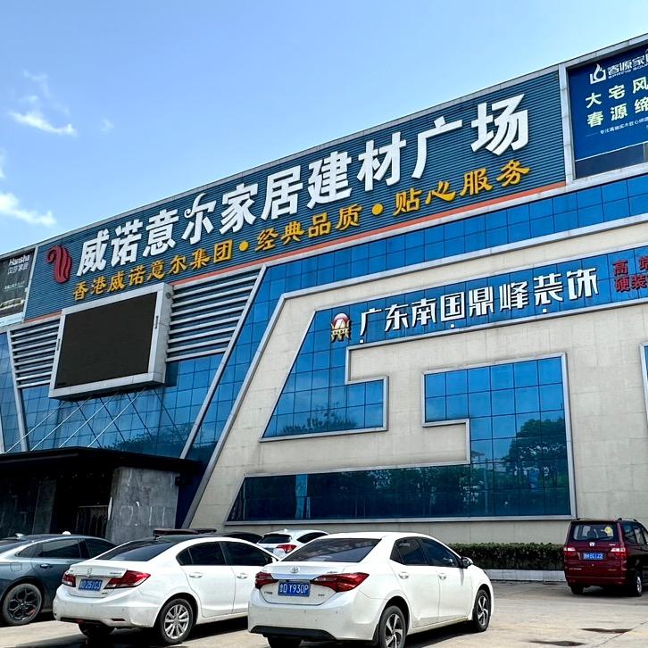 滕州威诺意尔家具广场