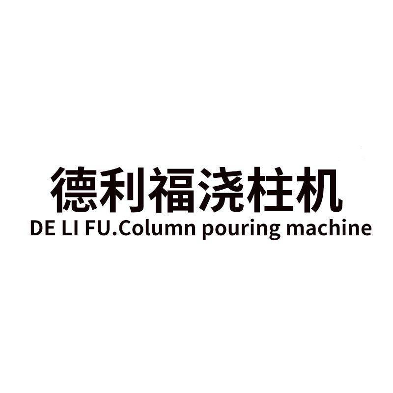 德利福浇柱机