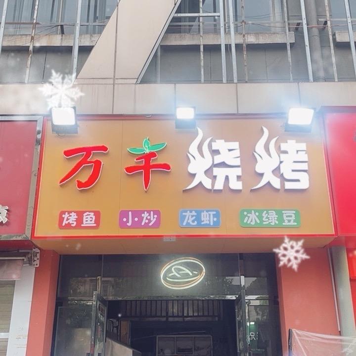 万千烧烤波仔