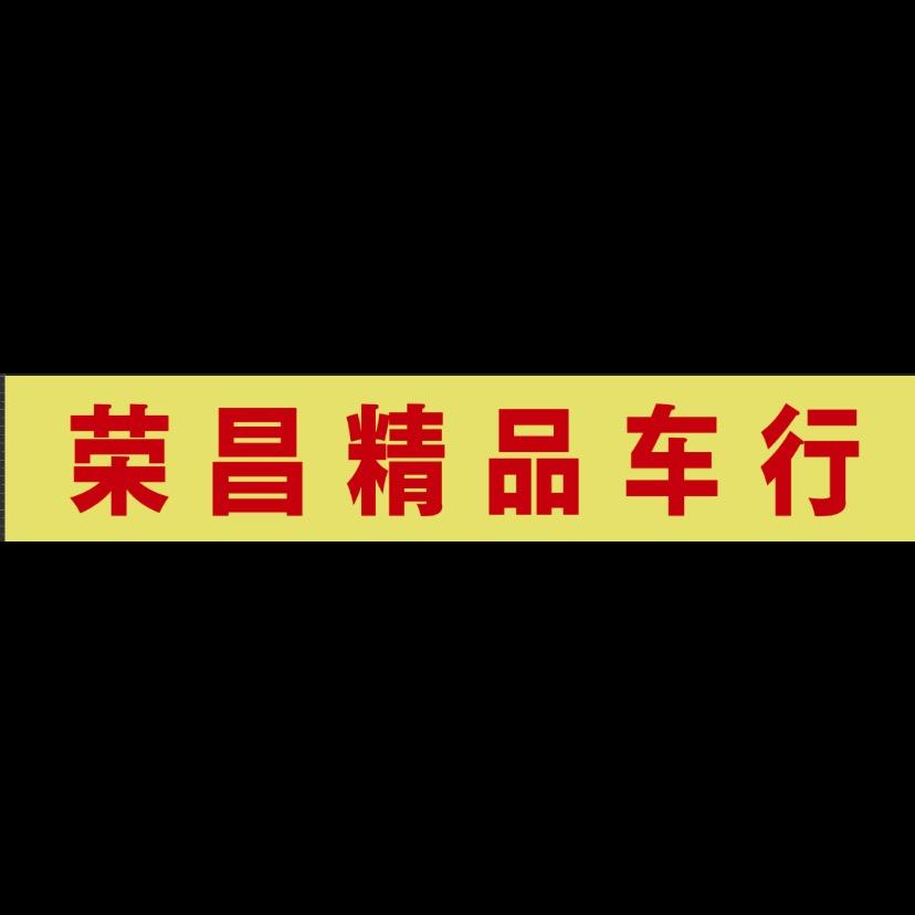 淄博荣昌精品车行