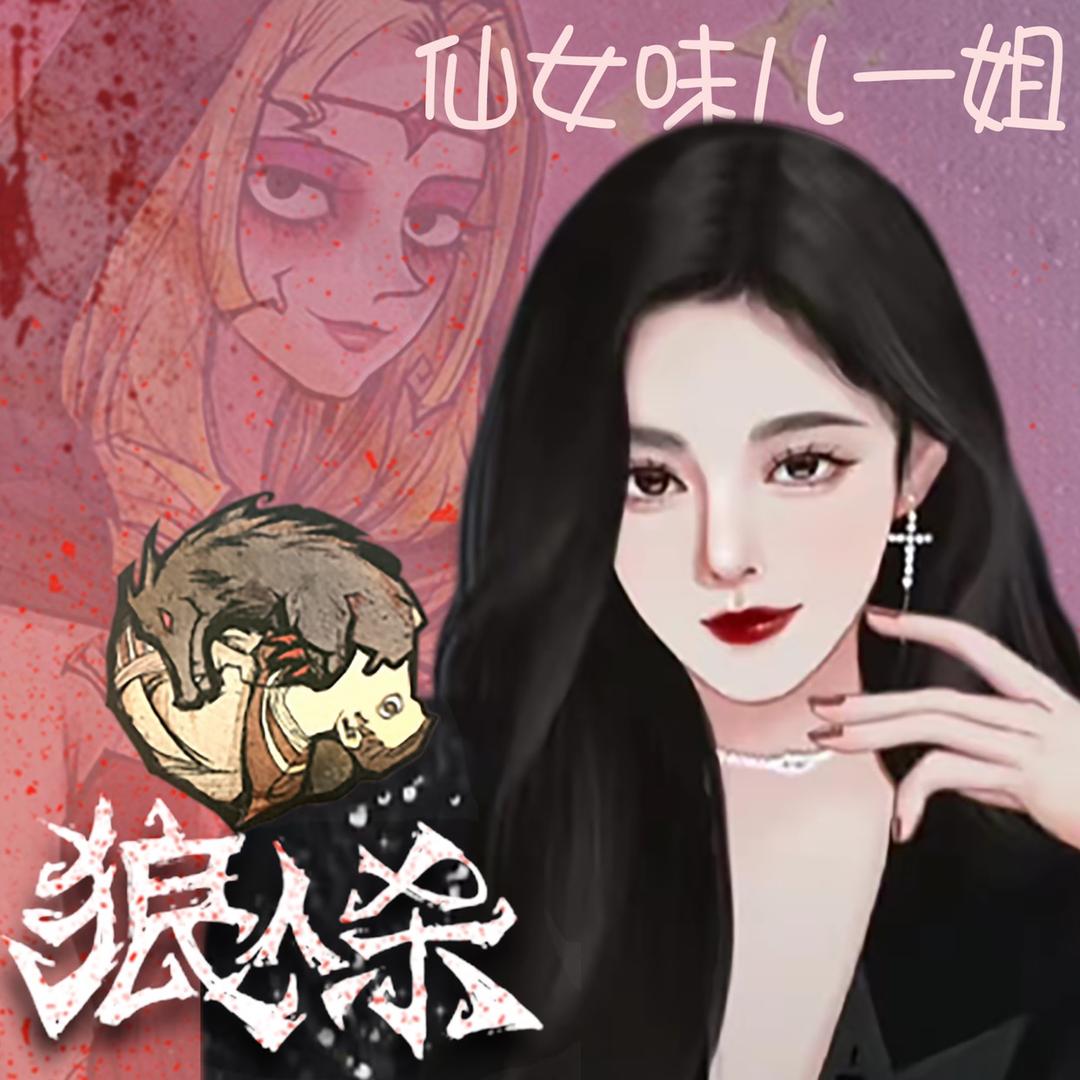 仙女味儿一姐狼人杀（停播）