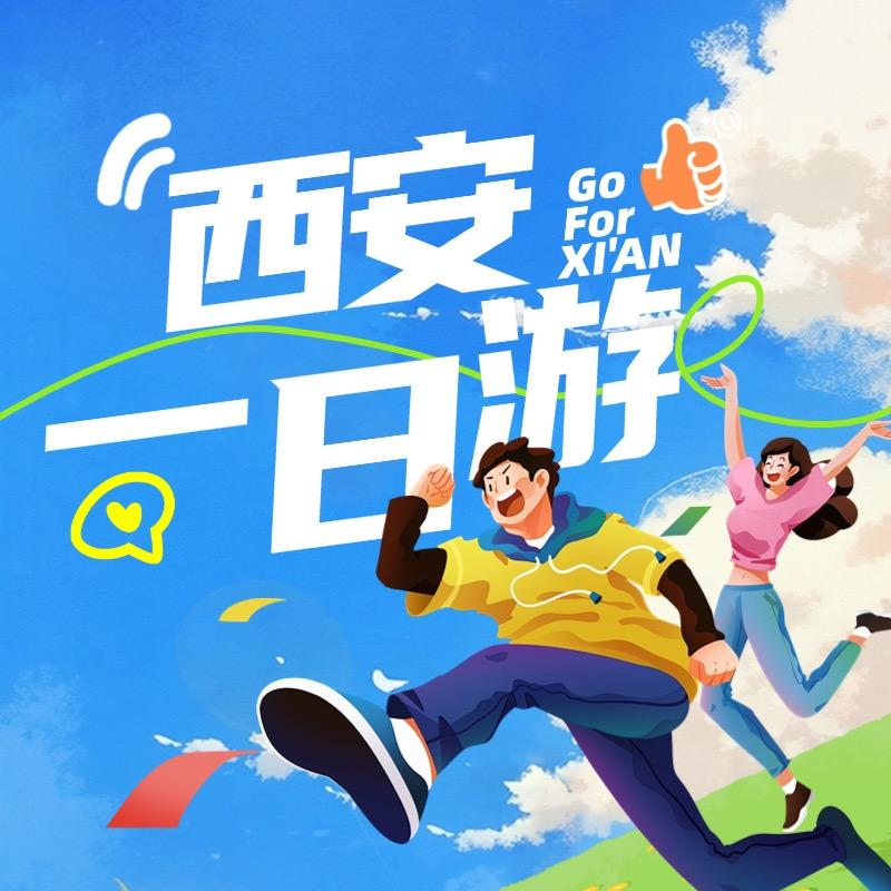 西安旅游宝藏家