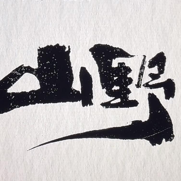 山野