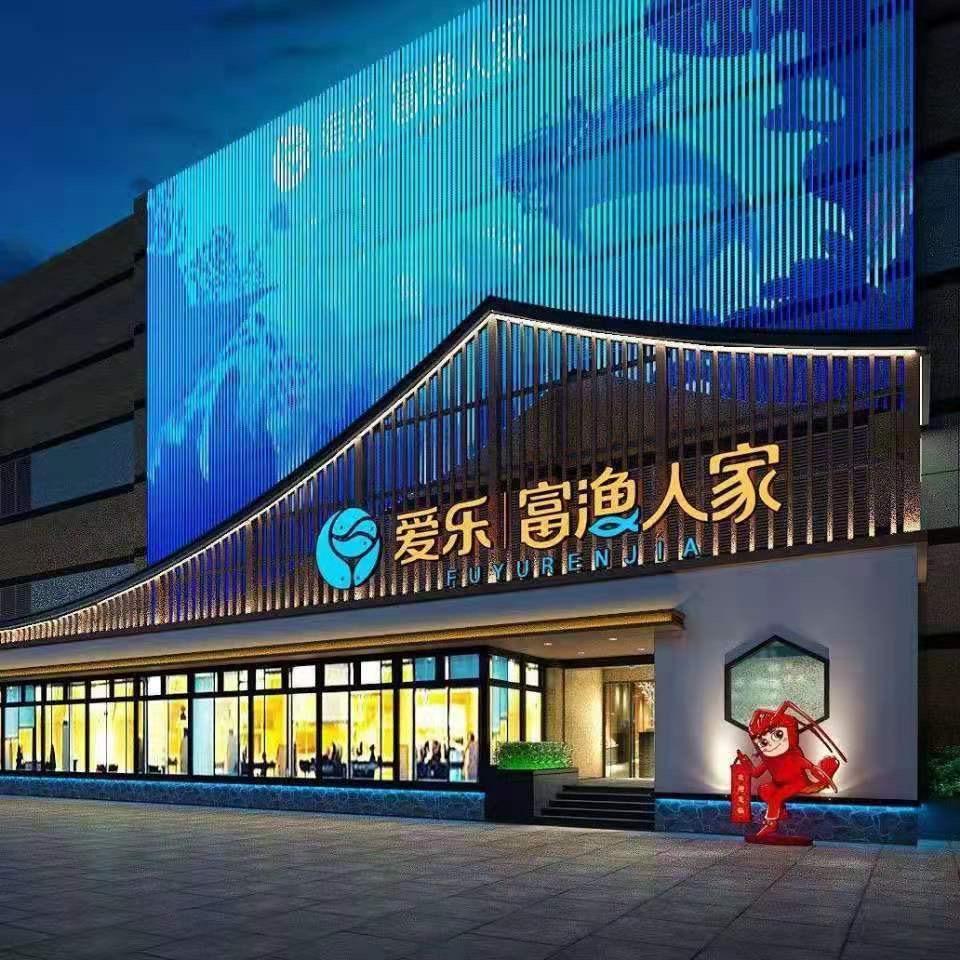 富渔人家海鲜城