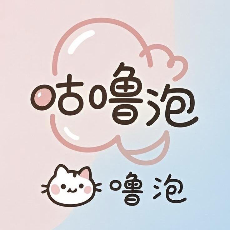 咕噜泡