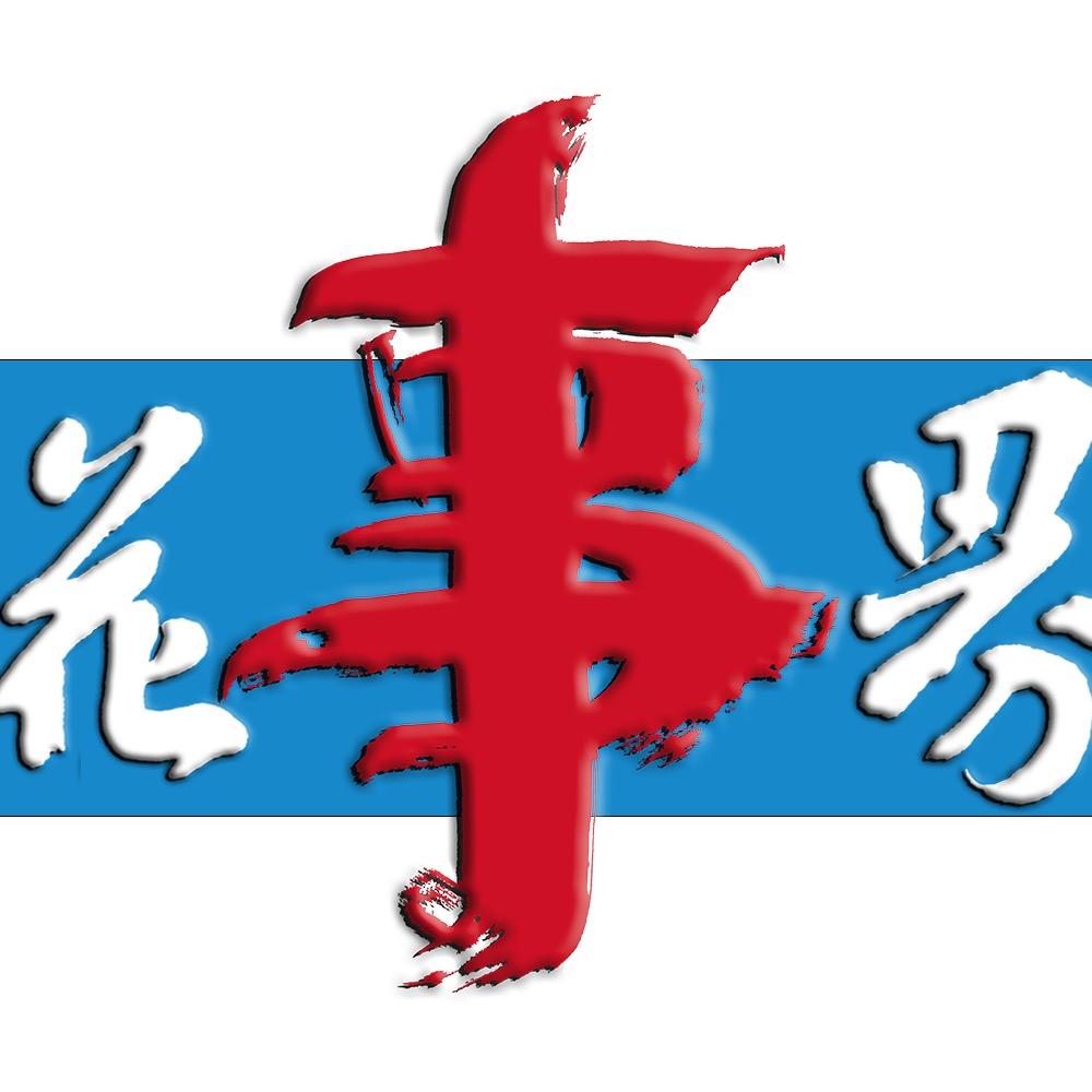 花花事界