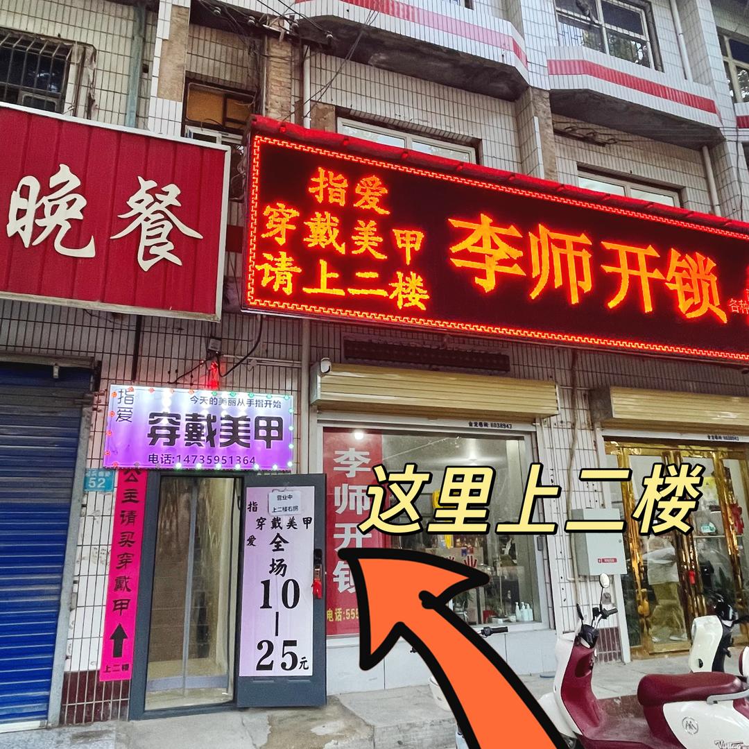 指爱穿戴美甲店 永济蒲园西门对面北50米