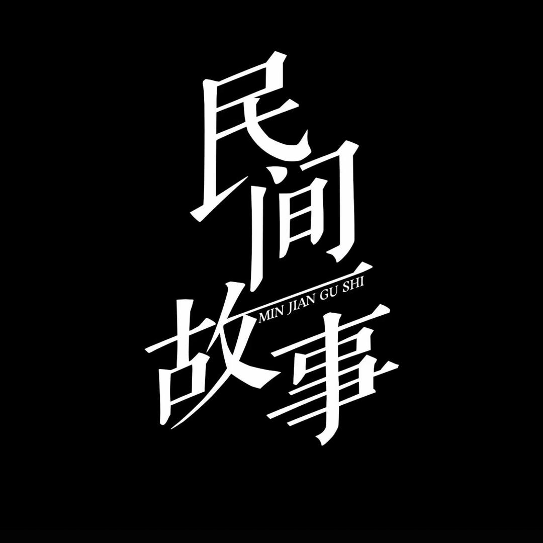 民间小故事