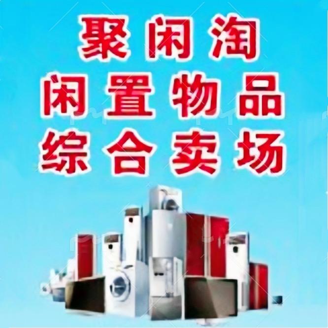 聚闲淘闲置物品综合卖场