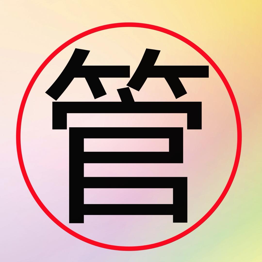 管理员