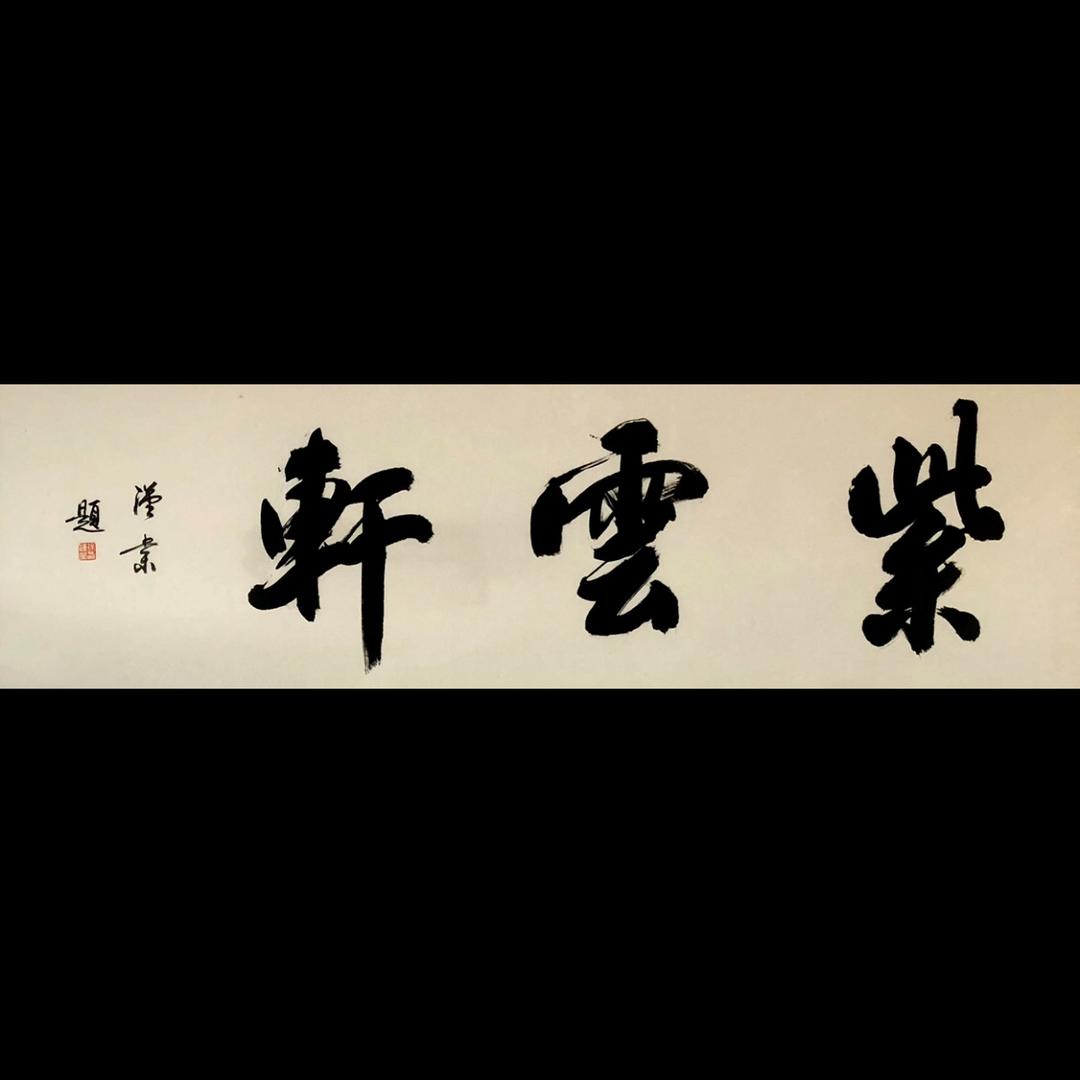 紫云轩