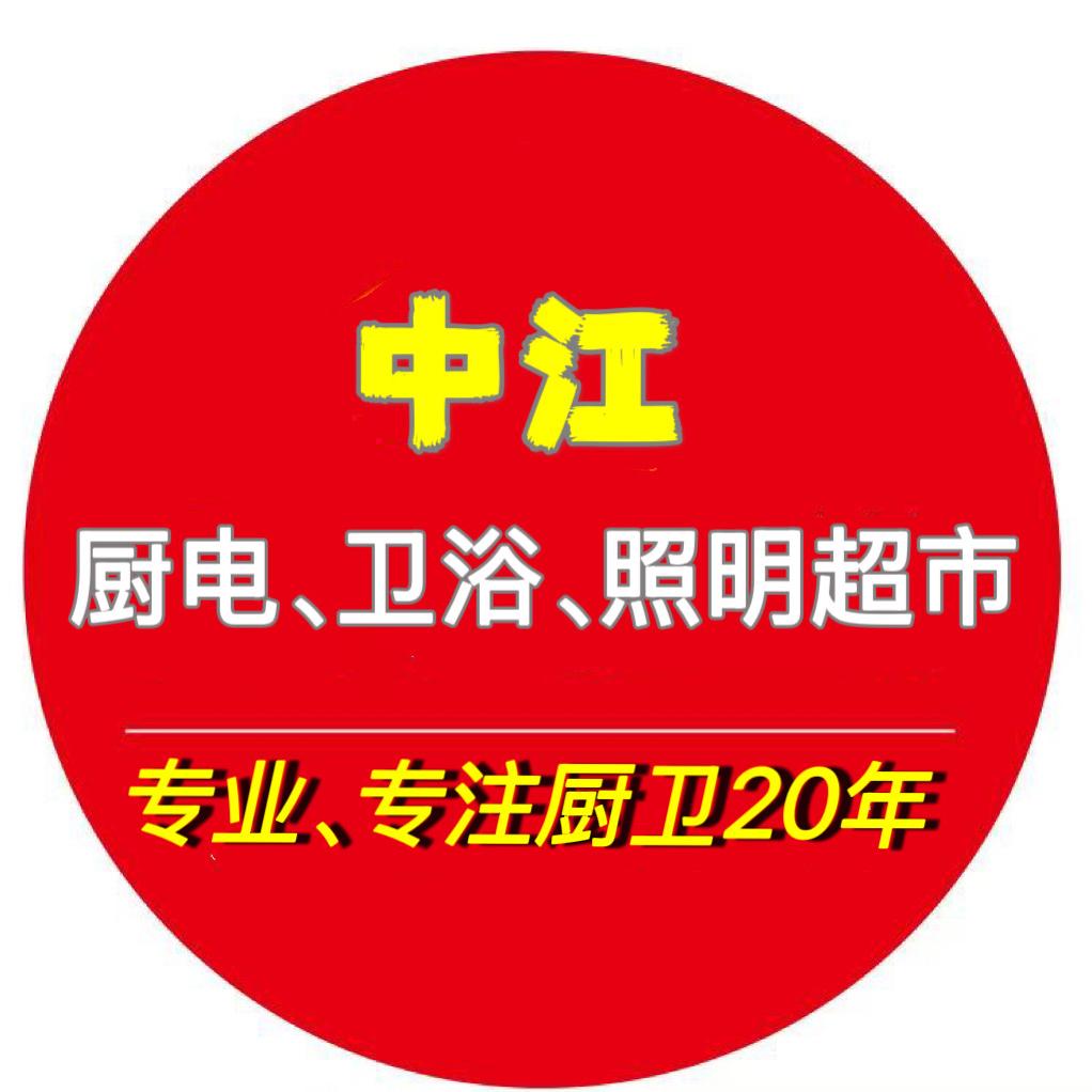 中江厨电卫浴超市