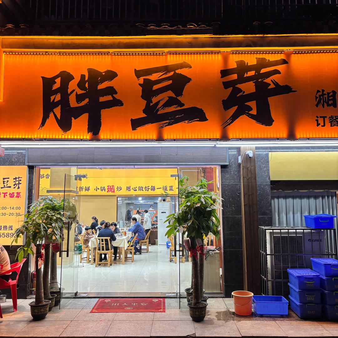 胖豆芽·湘潭下饭菜