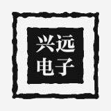 兴远电子
