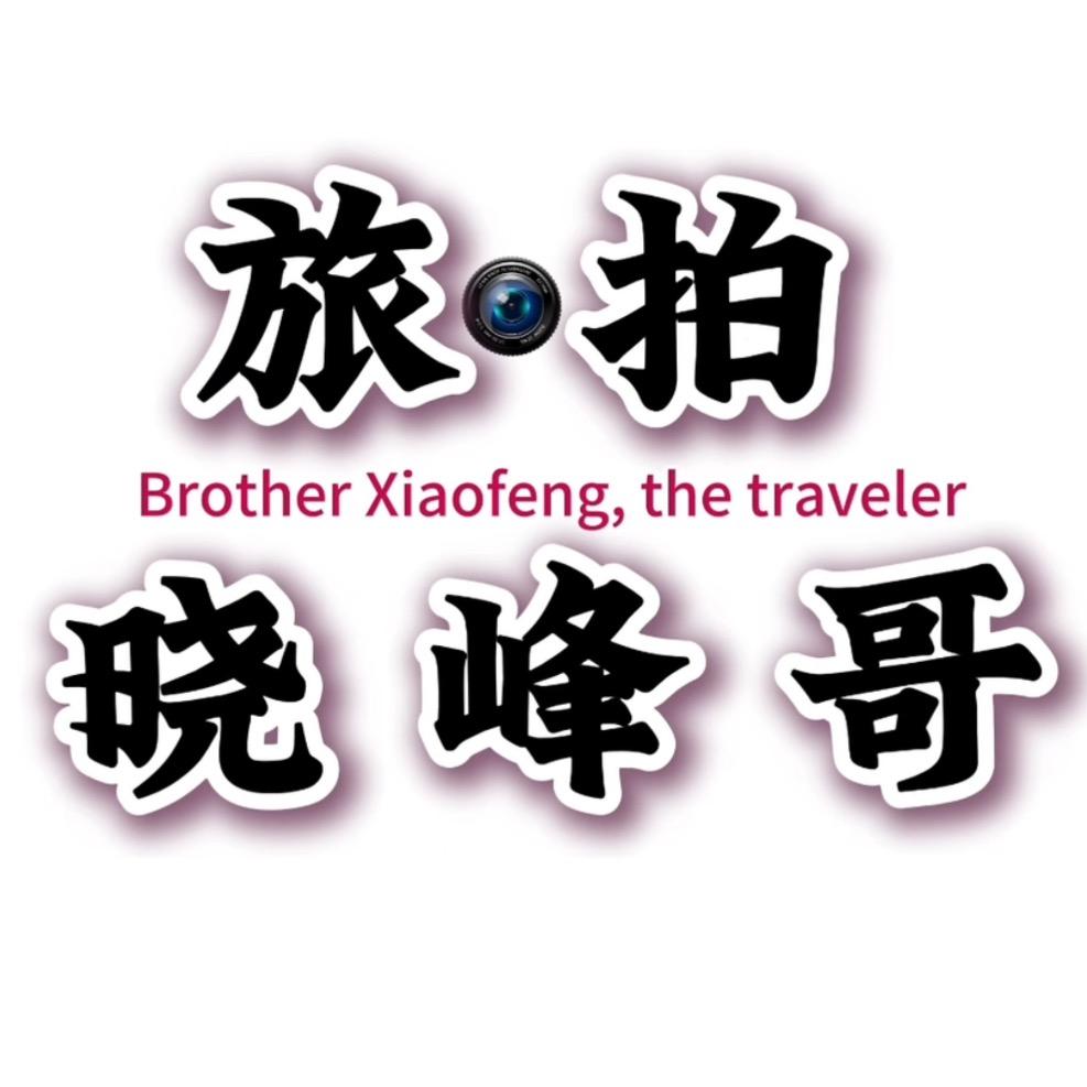 旅拍晓峰哥