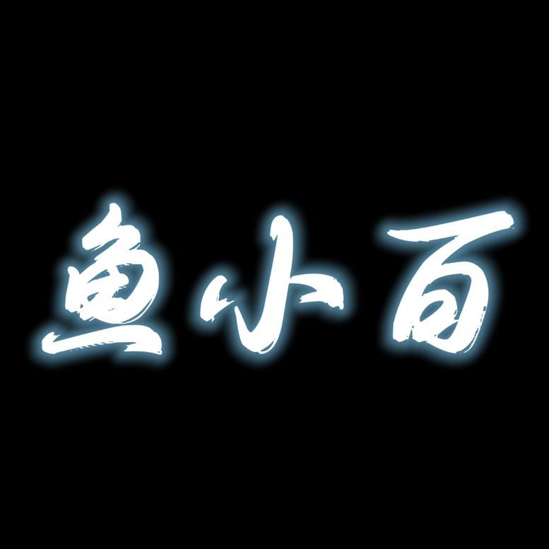 鱼小百