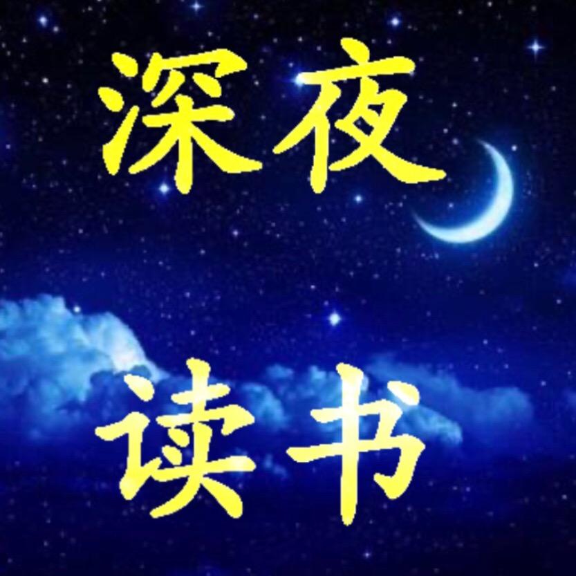 深夜读书