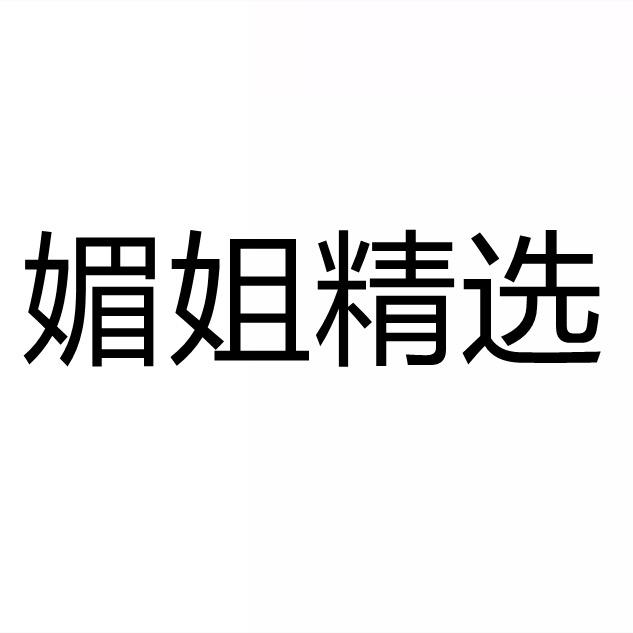 媚姐精选