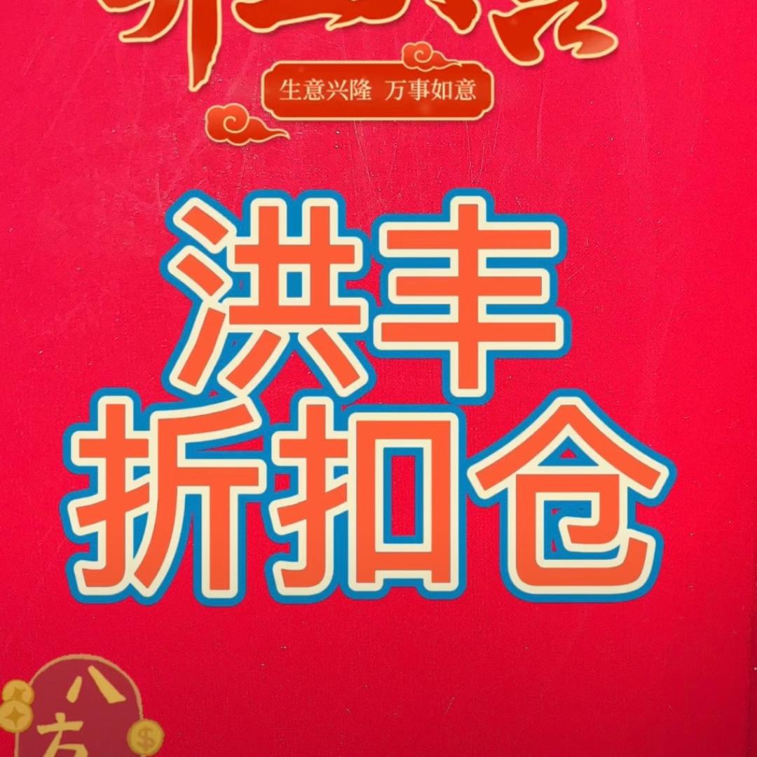 洪丰食品折扣仓