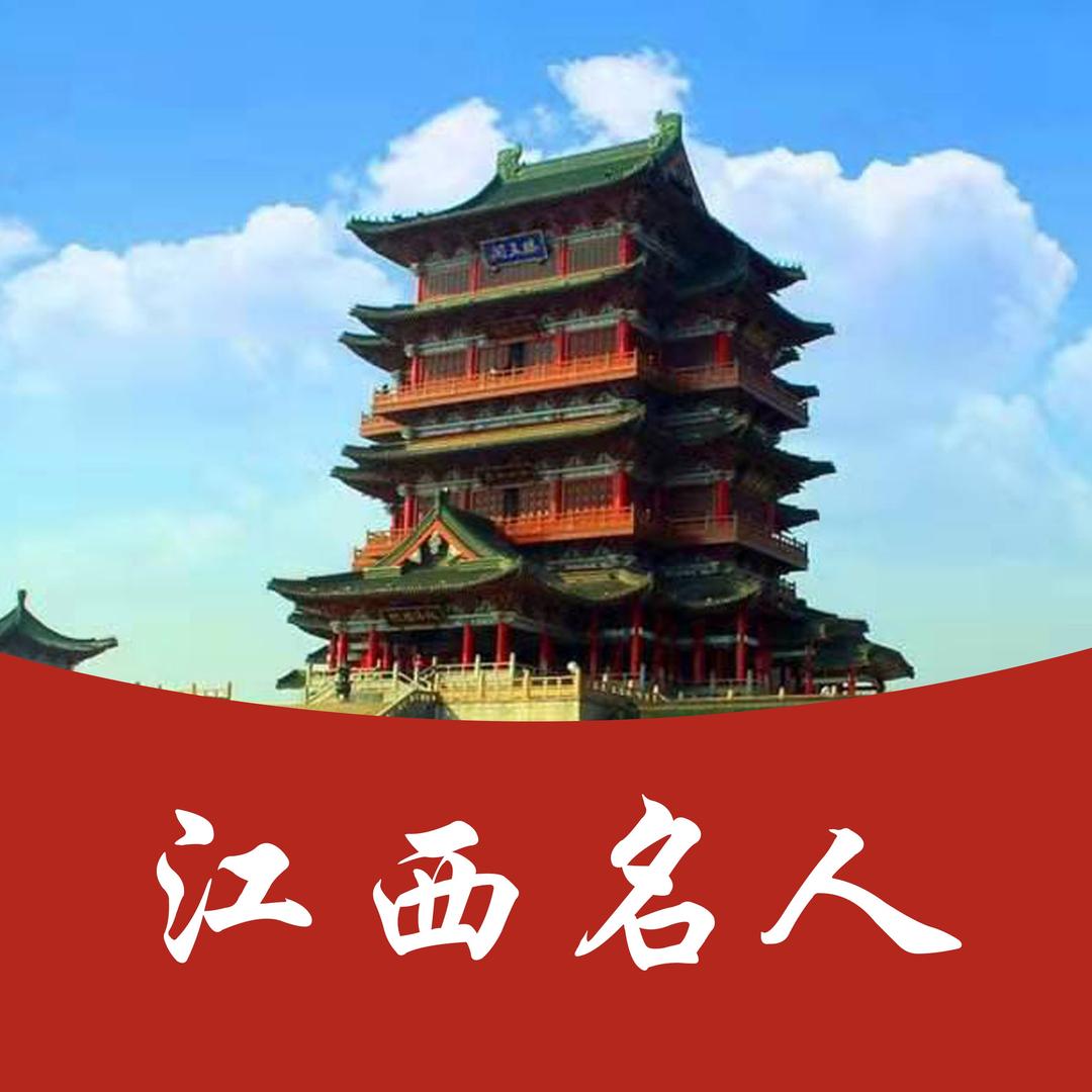 江西名人推荐
