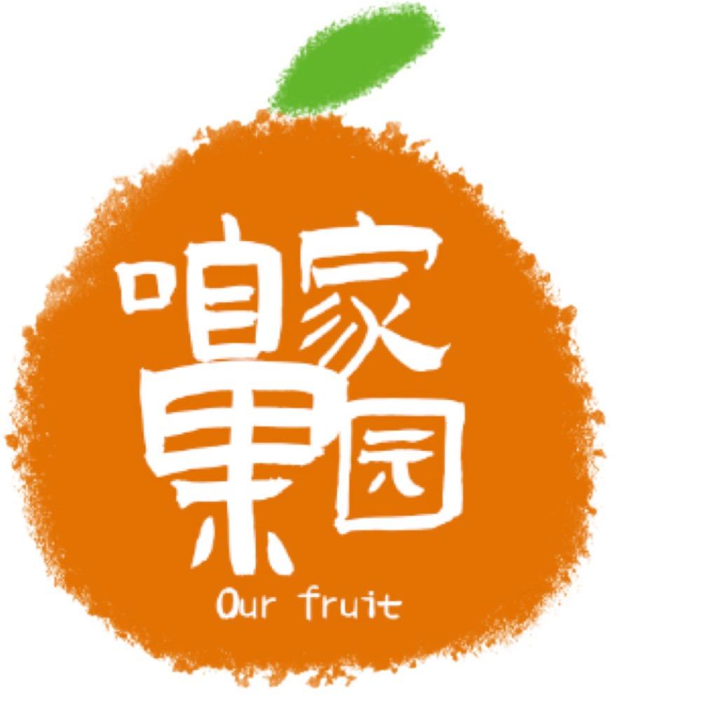 咱家果园1