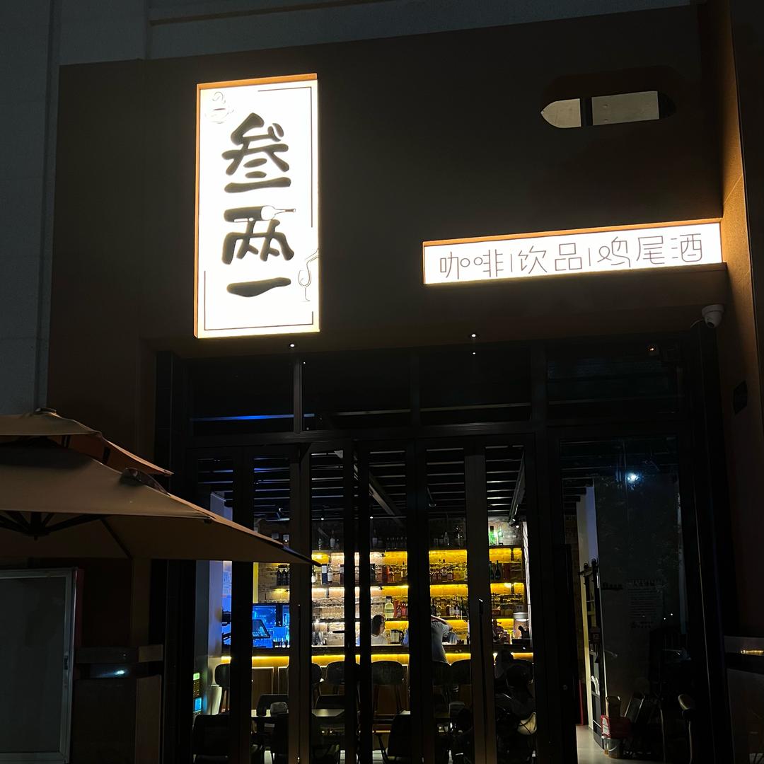 叁两一日咖夜酒