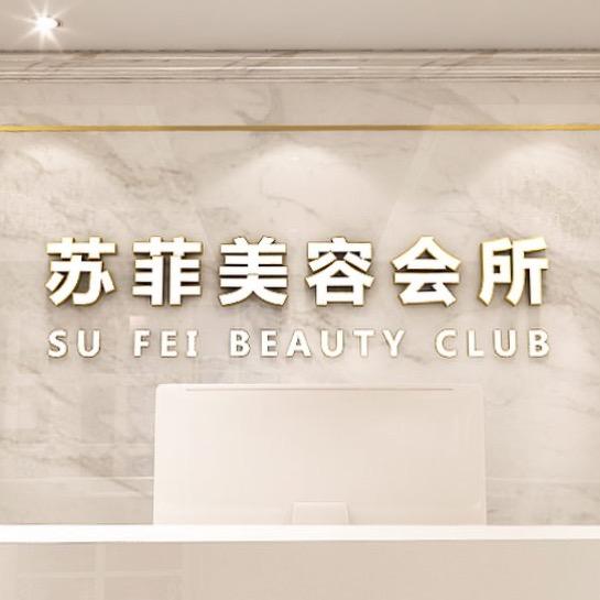 晋安区苏菲美容店