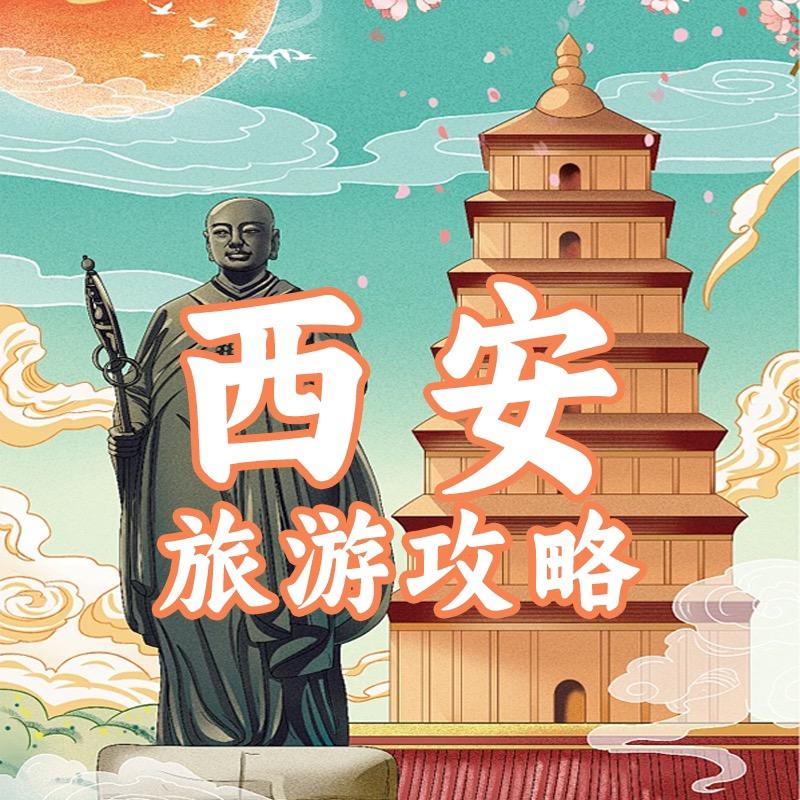 西安旅游甄选~