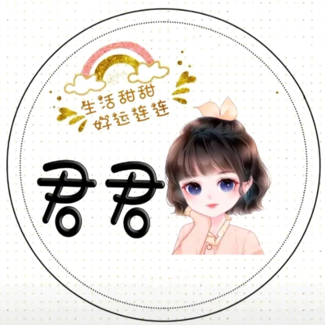 君～君
