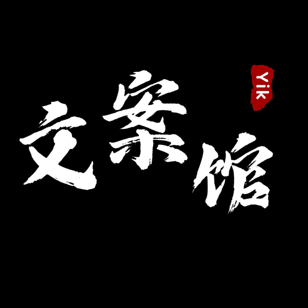 Yik文案馆