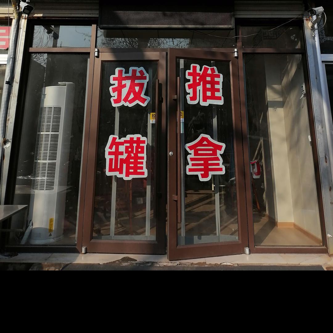 博真堂养生