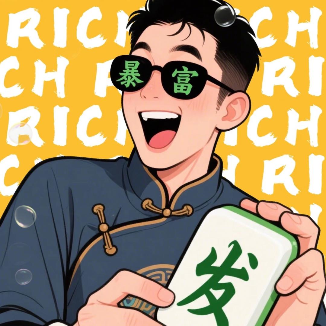 ㊗️伱暴富💰💰