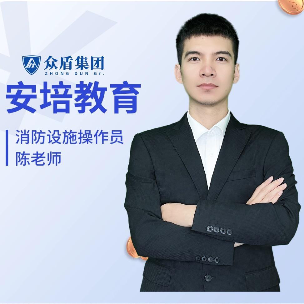 众盾优学消防培训陈老师